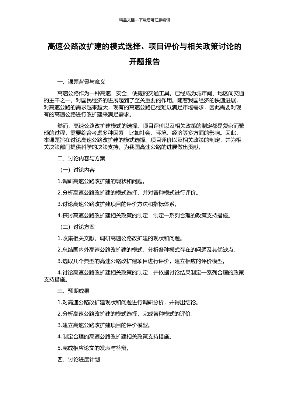 高速公路改扩建的模式选择、项目评价与相关政策研究的开题报告_第1页