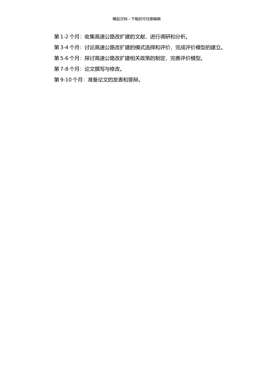 高速公路改扩建的模式选择、项目评价与相关政策研究的开题报告_第2页