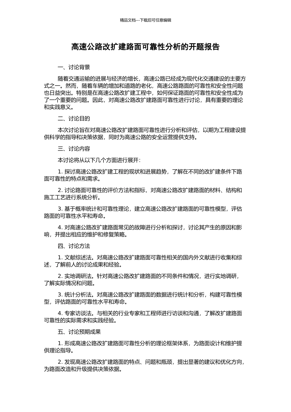 高速公路改扩建路面可靠性分析的开题报告_第1页