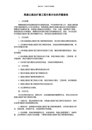 高速公路改扩建工程方案研究的开题报告