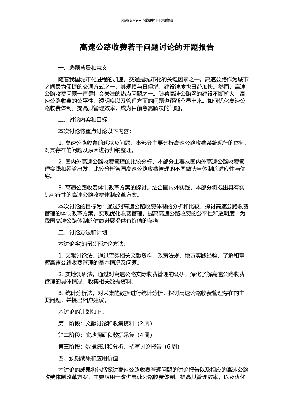 高速公路收费若干问题研究的开题报告_第1页