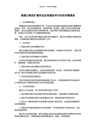 高速公路改扩建作业区保通技术研究的开题报告