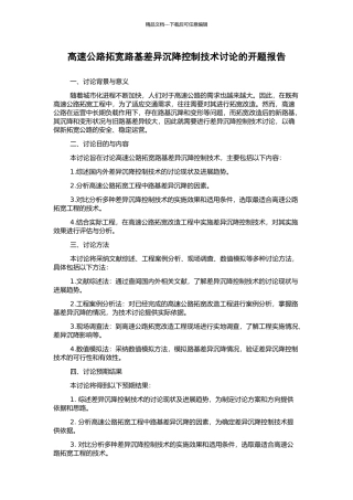高速公路拓宽路基差异沉降控制技术研究的开题报告