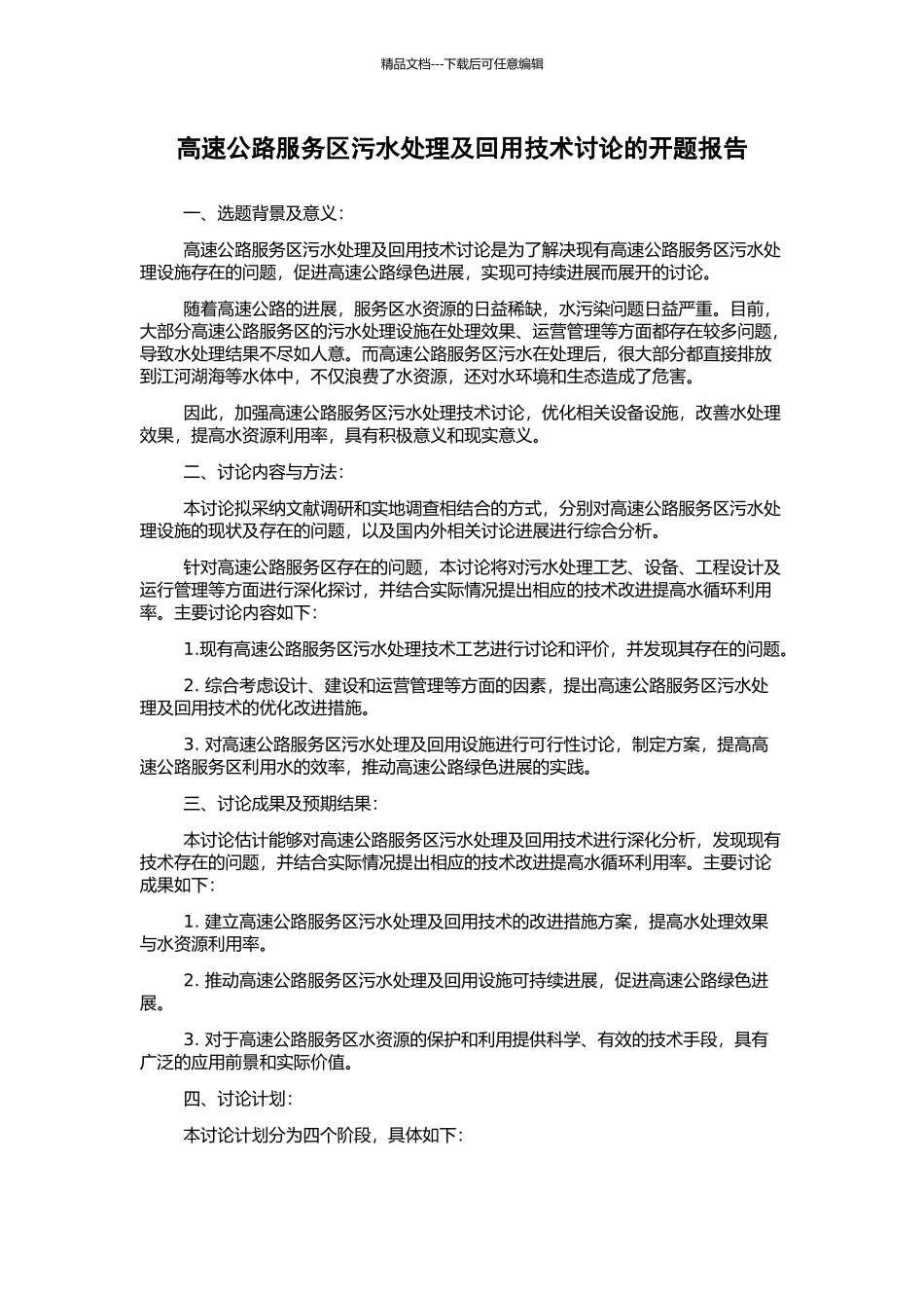 高速公路服务区污水处理及回用技术研究的开题报告_第1页