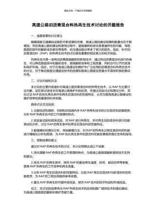 高速公路旧沥青混合料热再生技术研究的开题报告