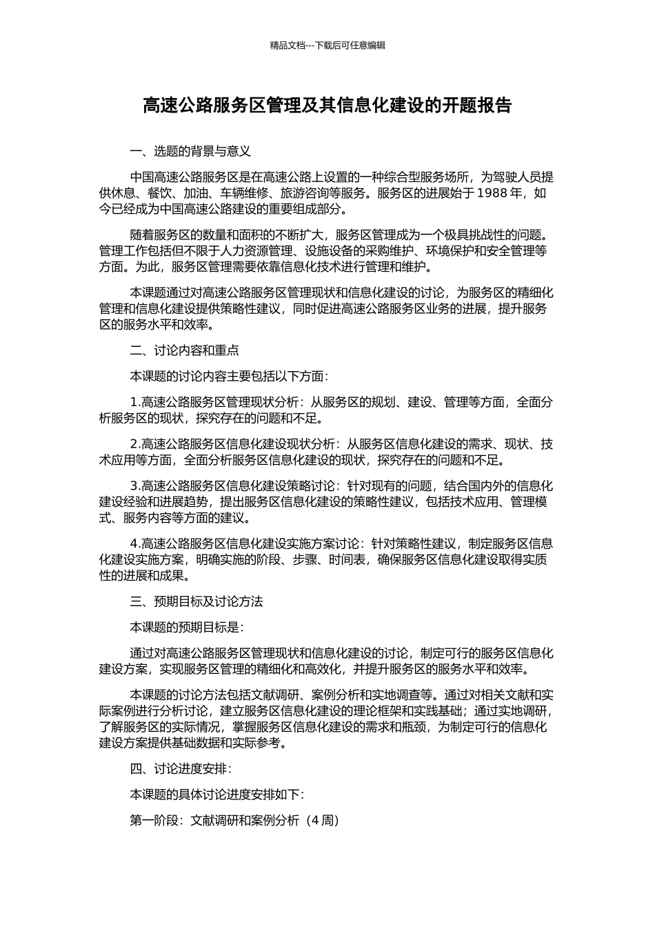 高速公路服务区管理及其信息化建设的开题报告_第1页