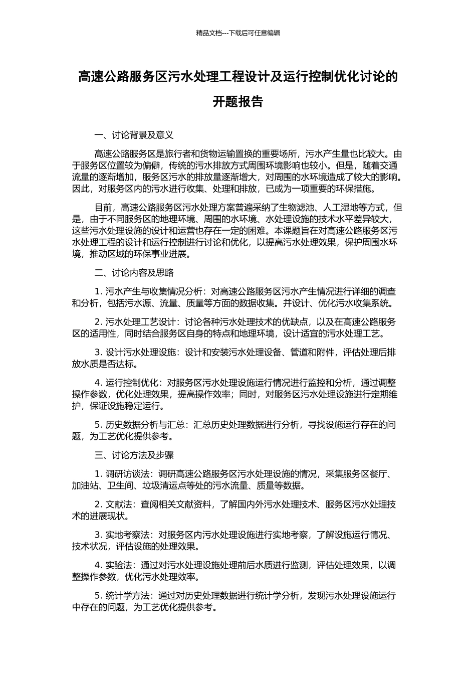 高速公路服务区污水处理工程设计及运行控制优化研究的开题报告_第1页
