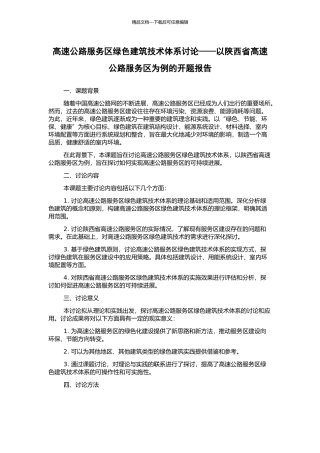 高速公路服务区绿色建筑技术体系研究——以陕西省高速公路服务区为例的开题报告