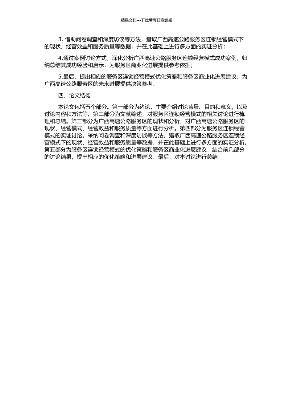 高速公路服务区连锁经营模式研究——以广西为例的开题报告_第2页