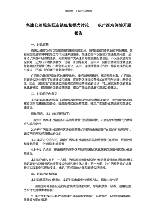 高速公路服务区连锁经营模式研究——以广西为例的开题报告