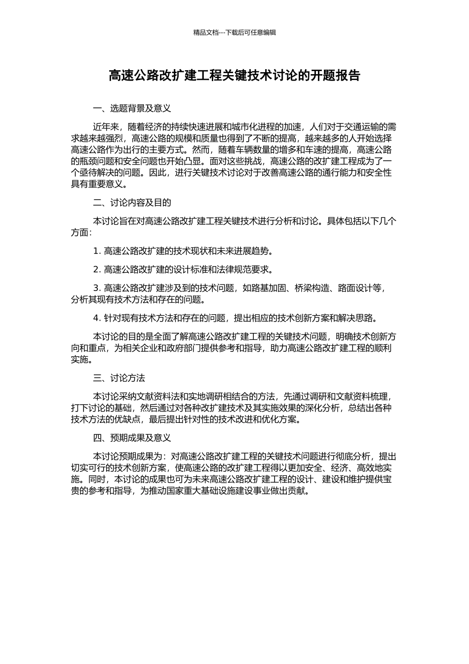 高速公路改扩建工程关键技术研究的开题报告_第1页