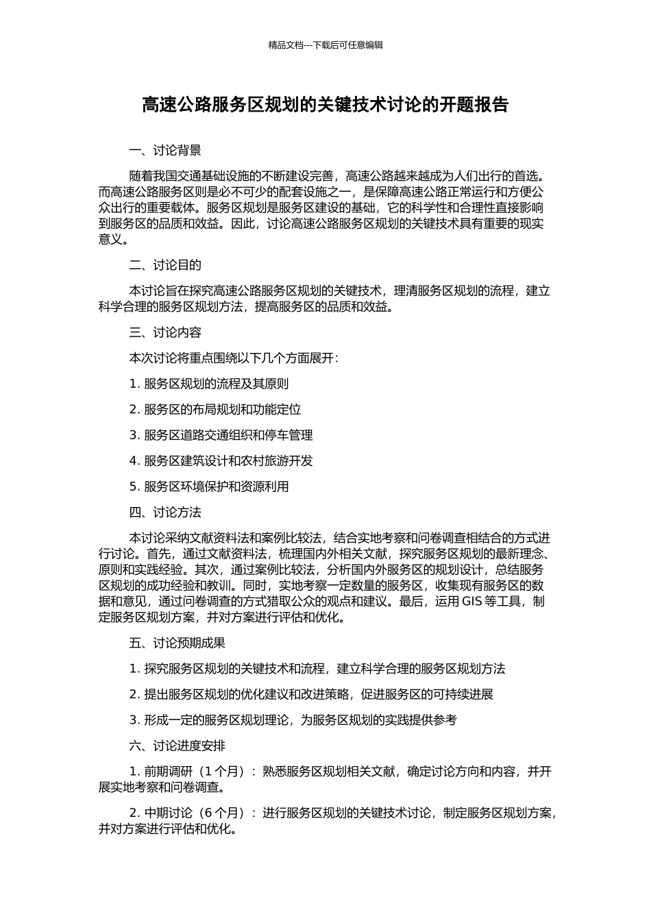 高速公路服务区规划的关键技术研究的开题报告_第1页