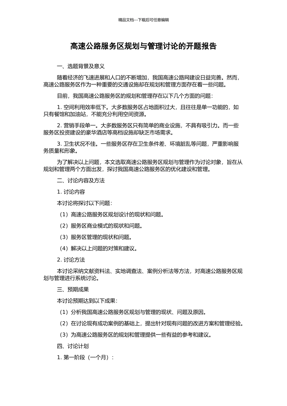 高速公路服务区规划与管理研究的开题报告_第1页