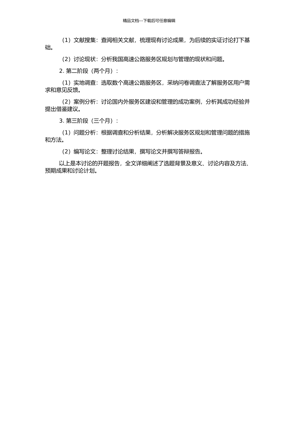 高速公路服务区规划与管理研究的开题报告_第2页