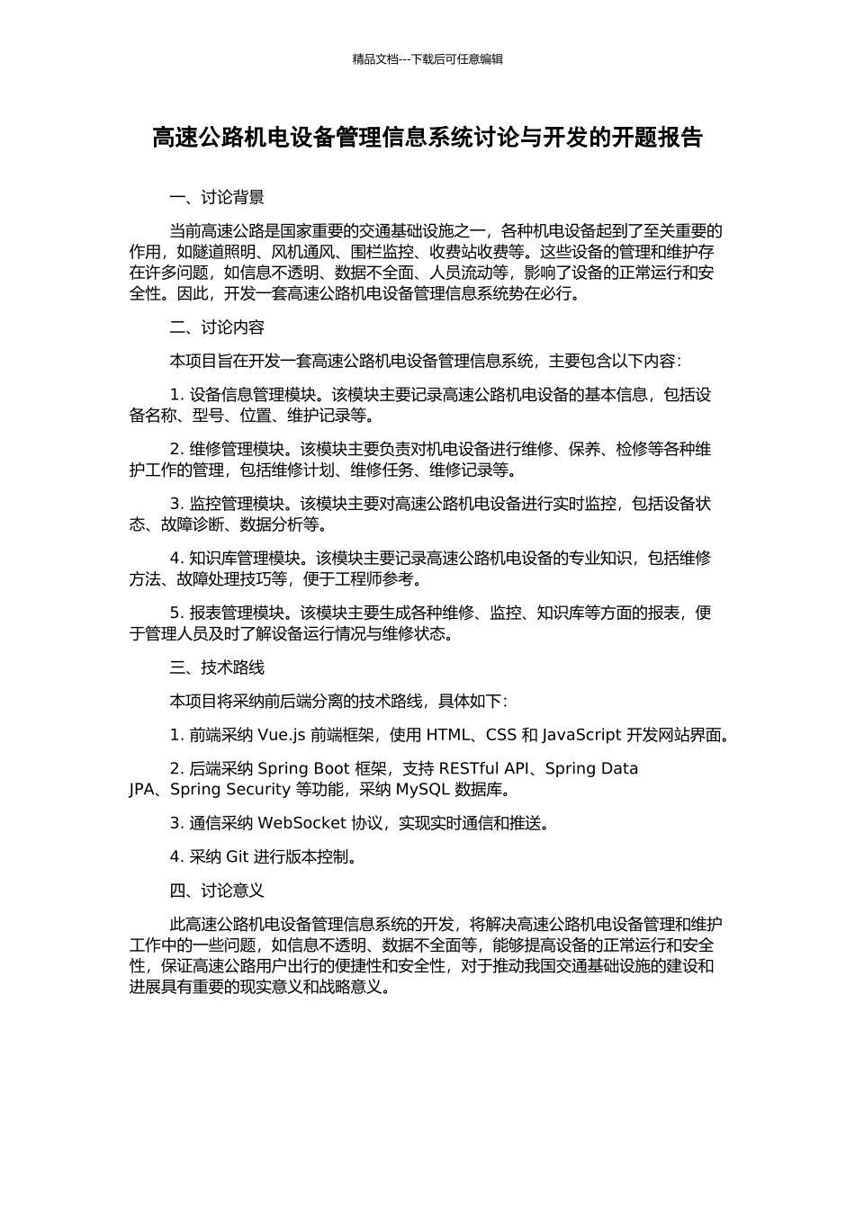 高速公路机电设备管理信息系统研究与开发的开题报告_第1页