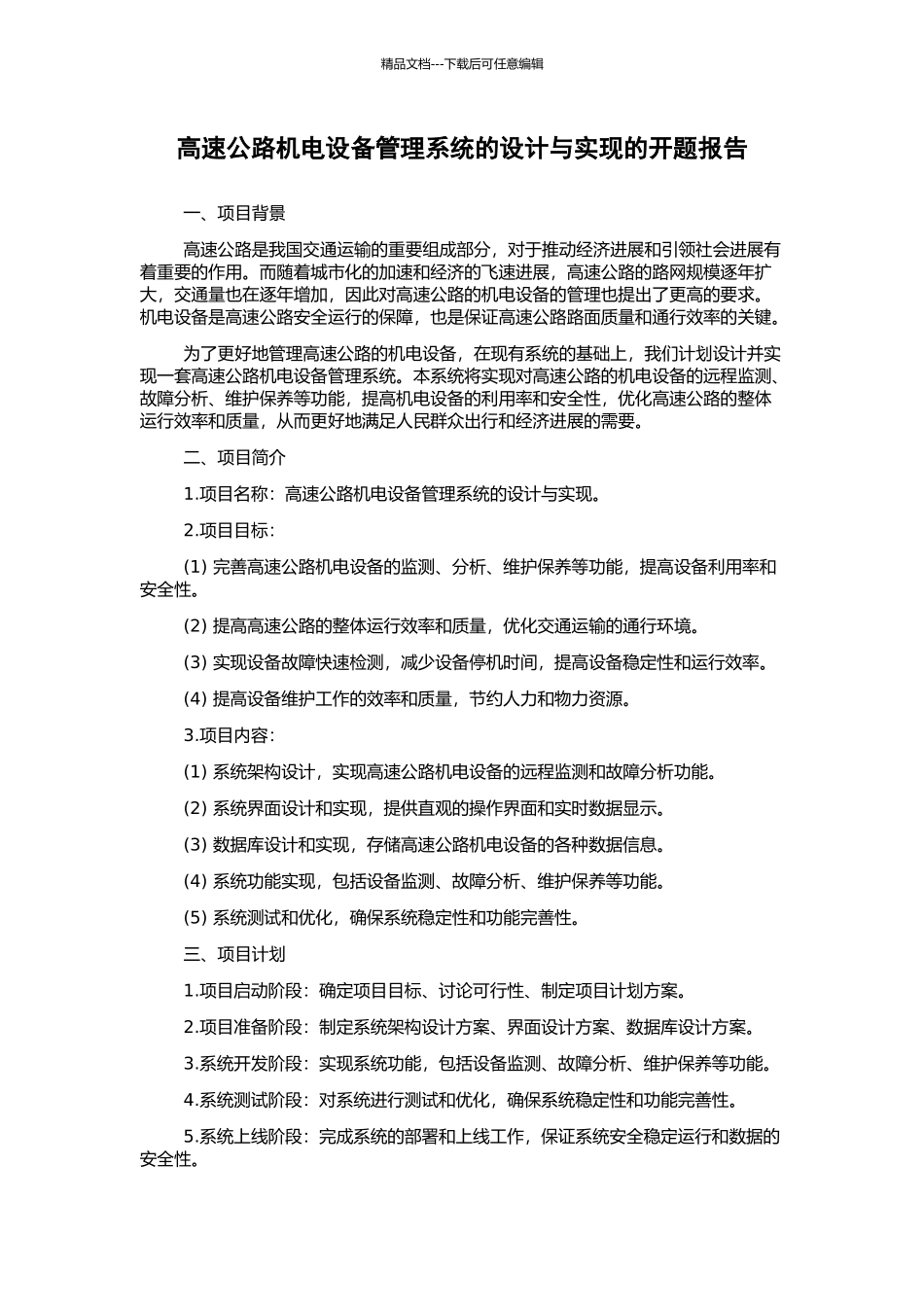 高速公路机电设备管理系统的设计与实现的开题报告_第1页