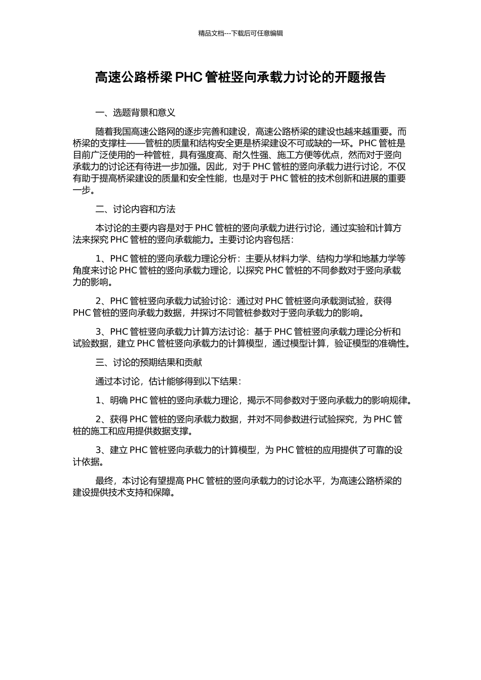 高速公路桥梁PHC管桩竖向承载力研究的开题报告_第1页
