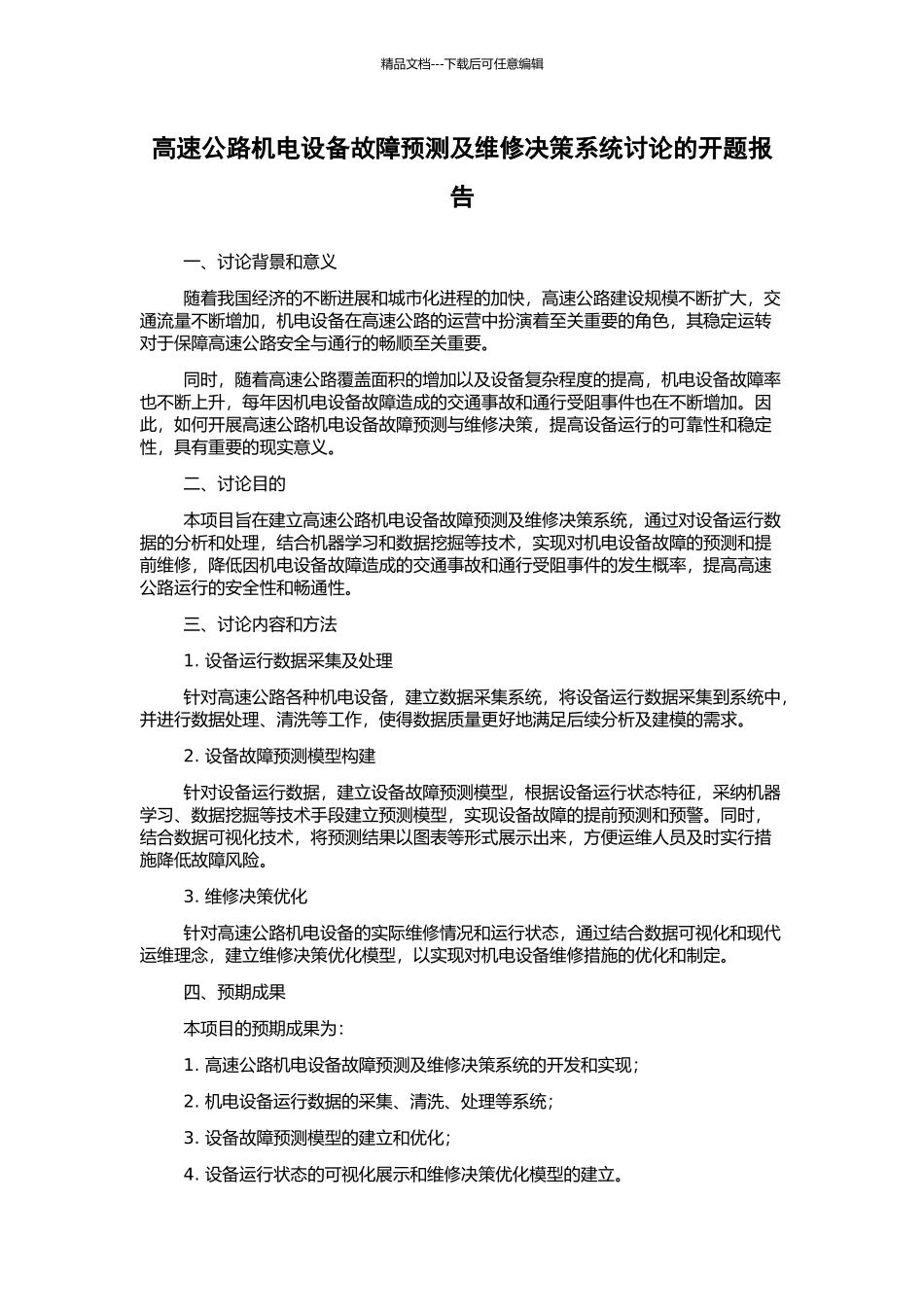 高速公路机电设备故障预测及维修决策系统研究的开题报告_第1页