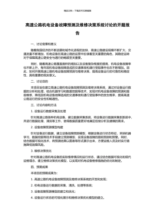 高速公路机电设备故障预测及维修决策系统研究的开题报告
