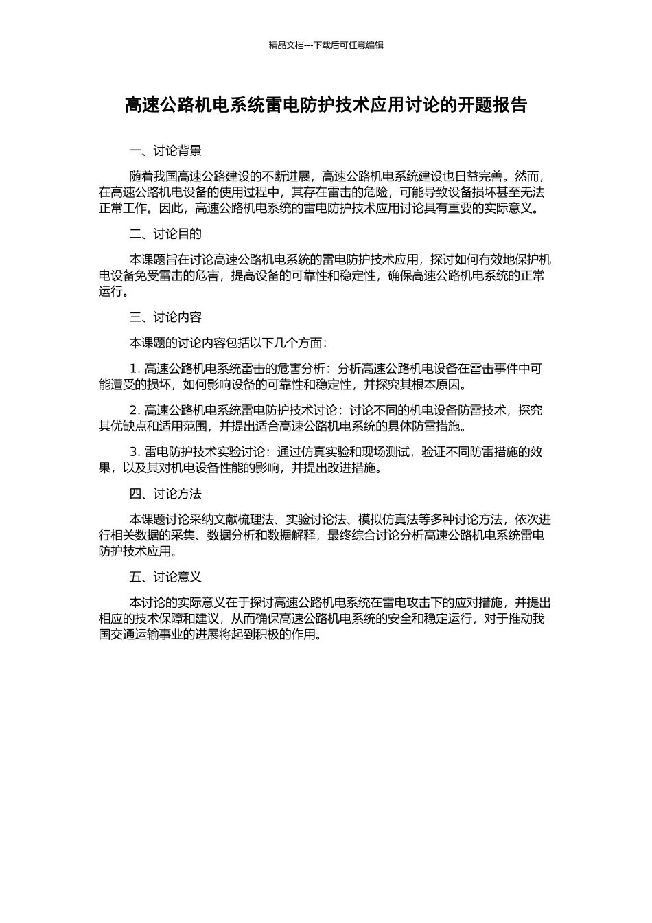 高速公路机电系统雷电防护技术应用研究的开题报告_第1页