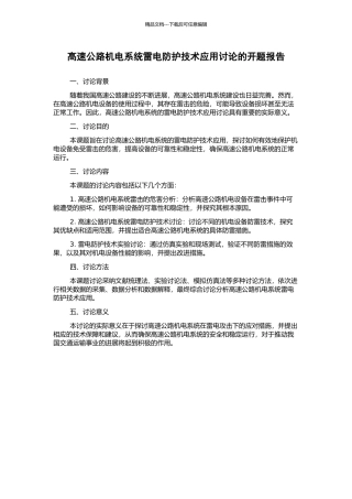 高速公路机电系统雷电防护技术应用研究的开题报告