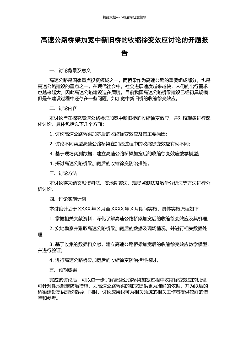 高速公路桥梁加宽中新旧桥的收缩徐变效应研究的开题报告_第1页