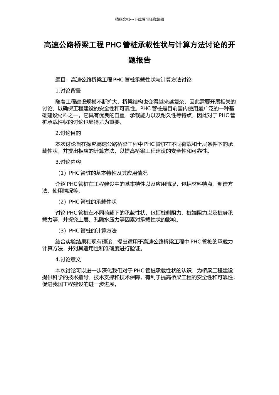 高速公路桥梁工程PHC管桩承载性状与计算方法研究的开题报告_第1页
