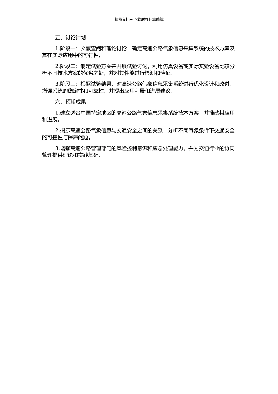 高速公路气象信息采集系统的研究的开题报告_第2页