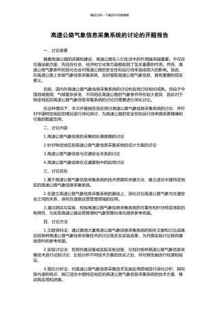 高速公路气象信息采集系统的研究的开题报告