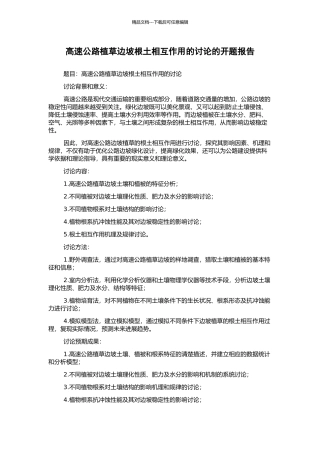 高速公路植草边坡根土相互作用的研究的开题报告