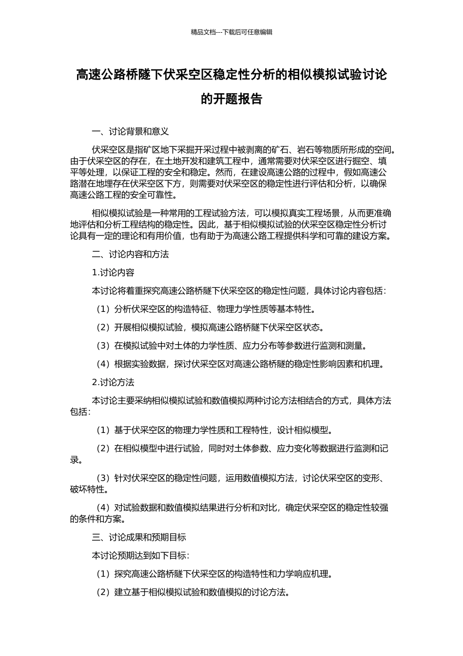 高速公路桥隧下伏采空区稳定性分析的相似模拟试验研究的开题报告_第1页
