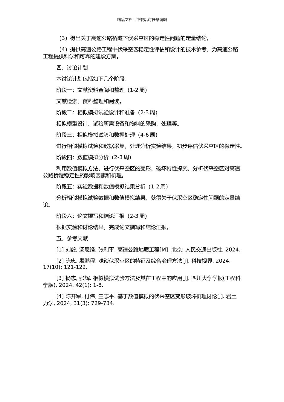 高速公路桥隧下伏采空区稳定性分析的相似模拟试验研究的开题报告_第2页
