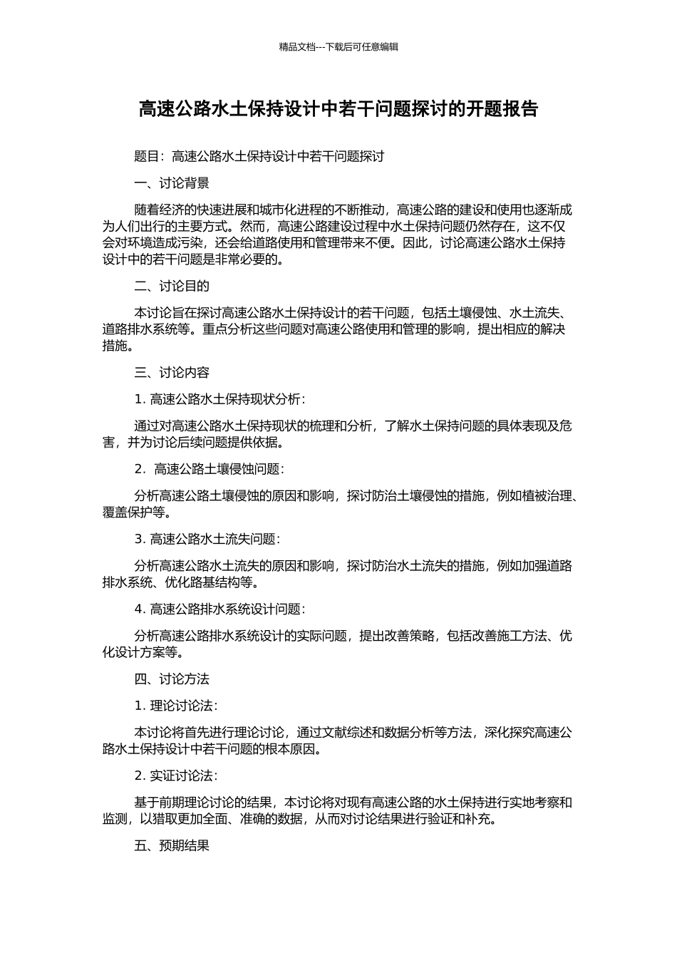 高速公路水土保持设计中若干问题探讨的开题报告_第1页