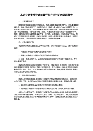 高速公路景观设计前置评价方法研究的开题报告