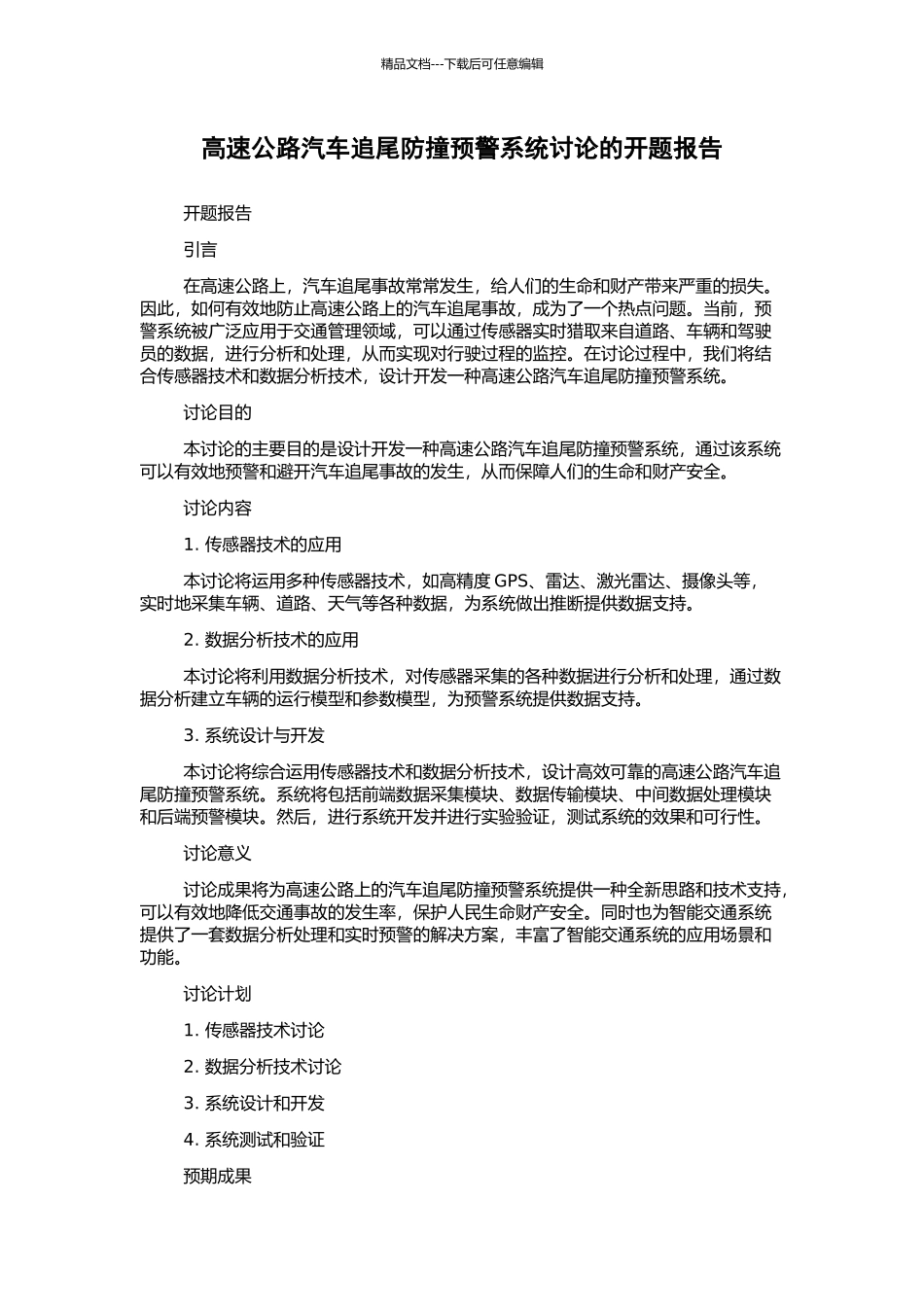 高速公路汽车追尾防撞预警系统研究的开题报告_第1页