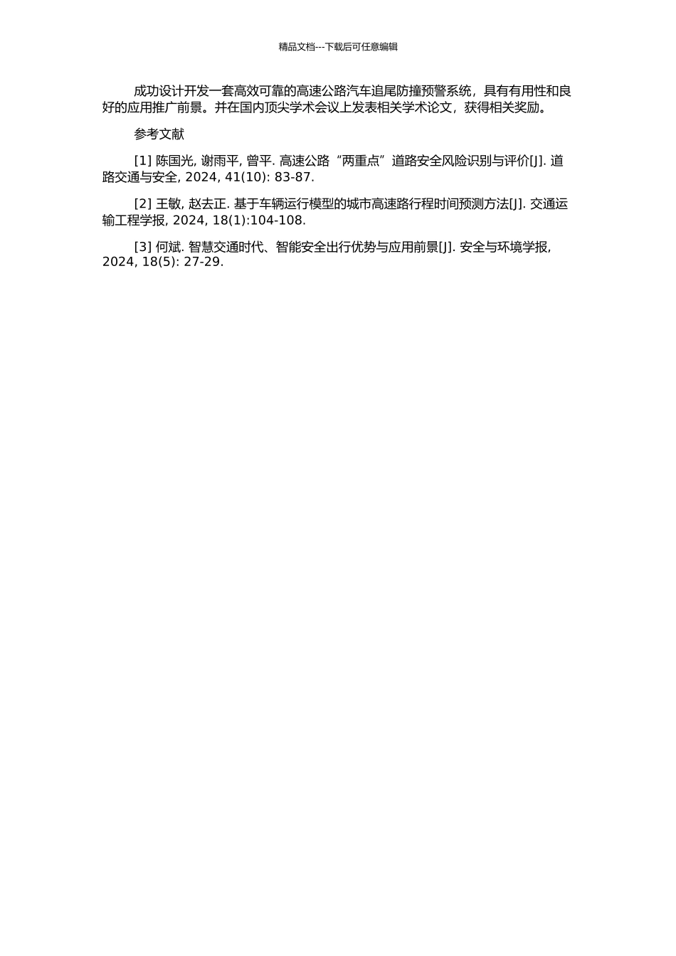 高速公路汽车追尾防撞预警系统研究的开题报告_第2页