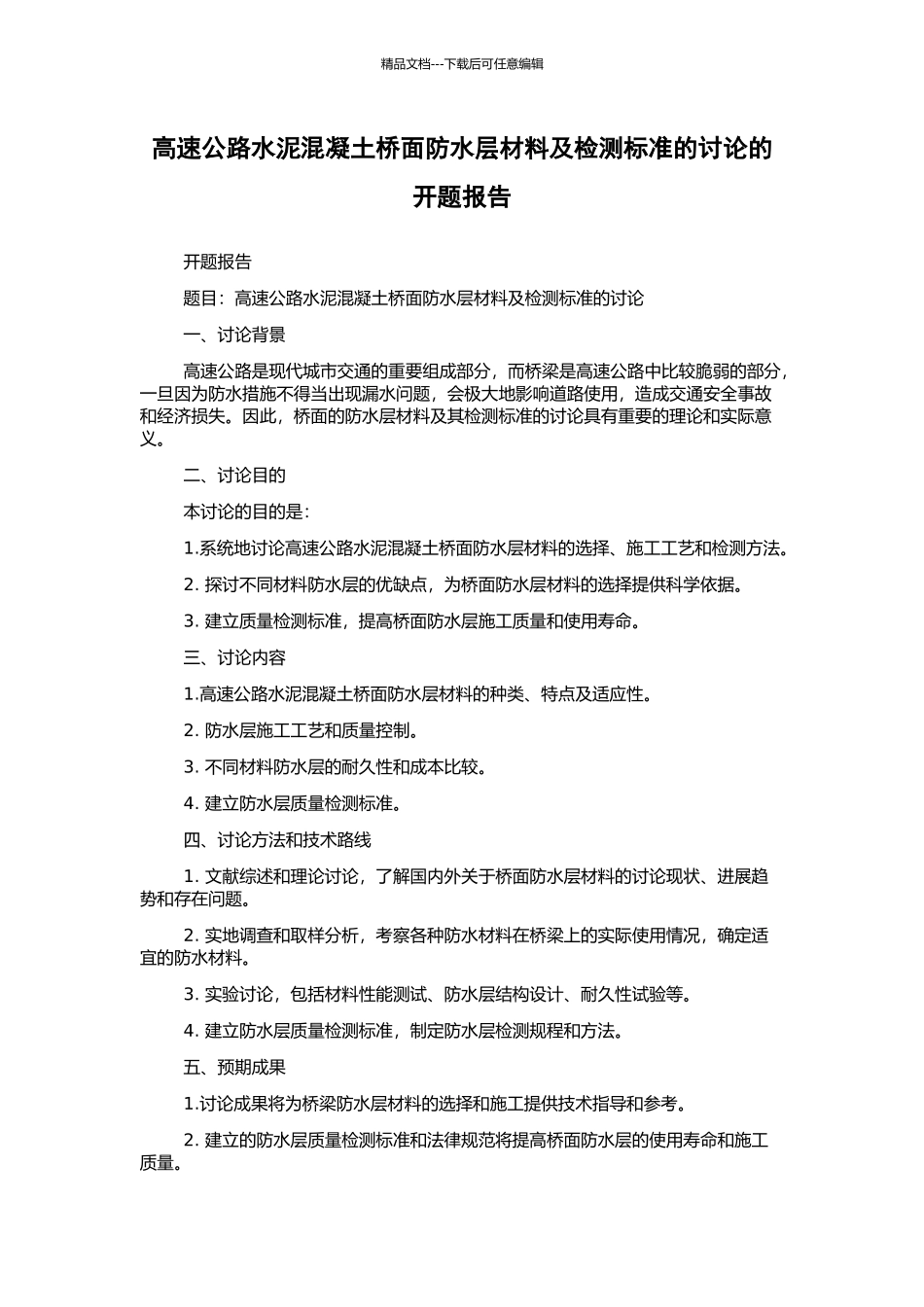 高速公路水泥混凝土桥面防水层材料及检测标准的研究的开题报告_第1页