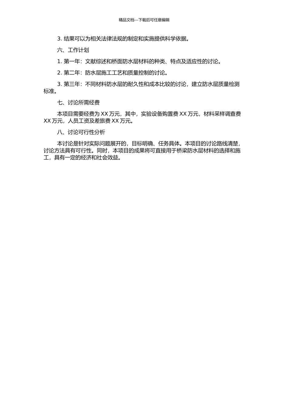 高速公路水泥混凝土桥面防水层材料及检测标准的研究的开题报告_第2页