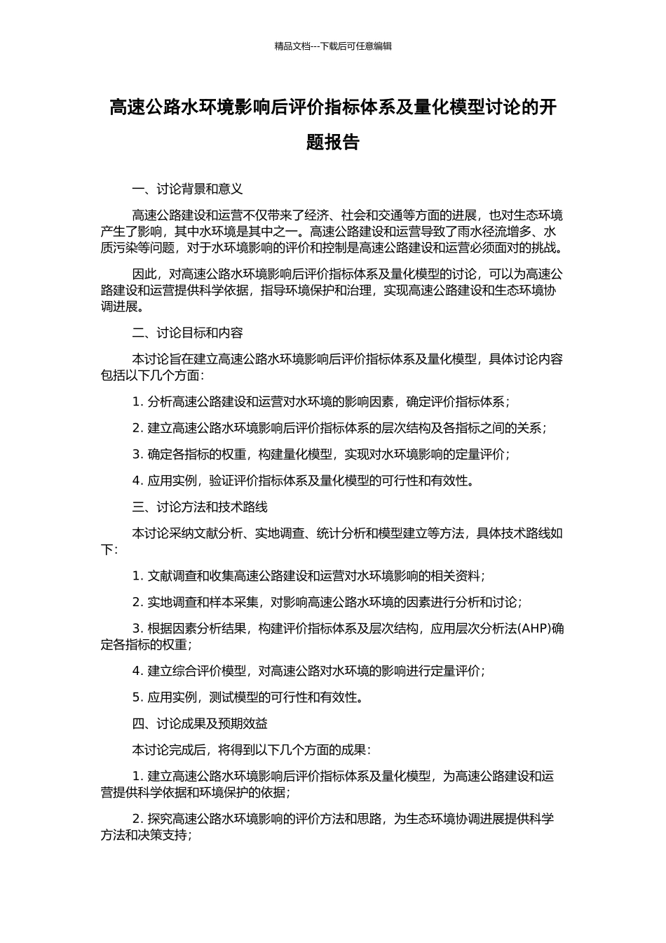 高速公路水环境影响后评价指标体系及量化模型研究的开题报告_第1页
