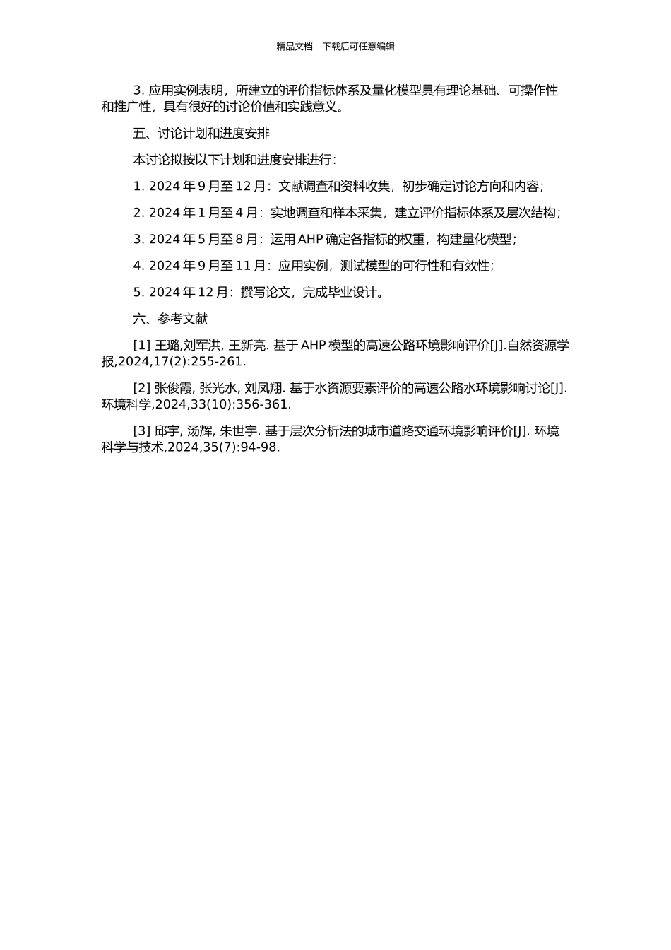 高速公路水环境影响后评价指标体系及量化模型研究的开题报告_第2页