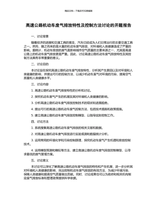 高速公路机动车废气排放特性及控制方法研究的开题报告
