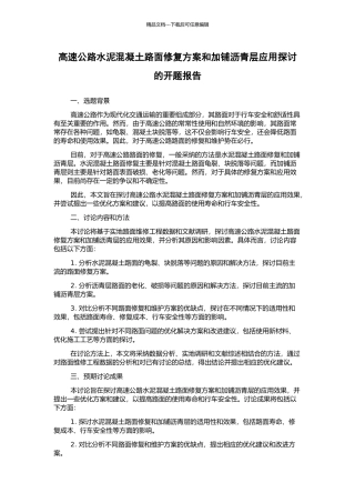 高速公路水泥混凝土路面修复方案和加铺沥青层应用探讨的开题报告