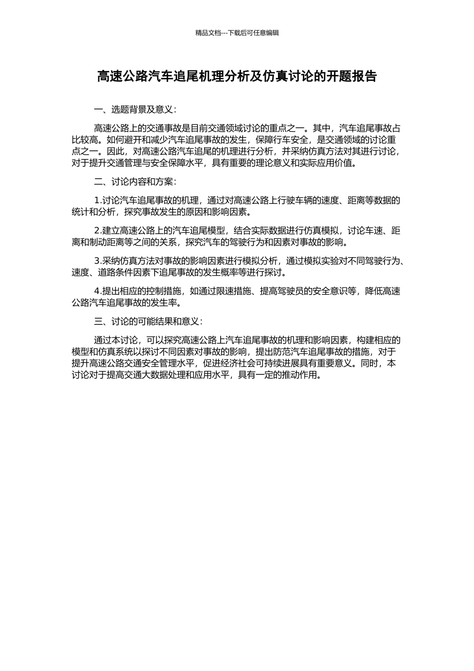 高速公路汽车追尾机理分析及仿真研究的开题报告_第1页
