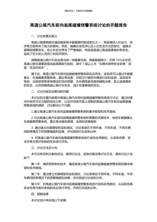 高速公路汽车前向追尾碰撞预警系统研究的开题报告