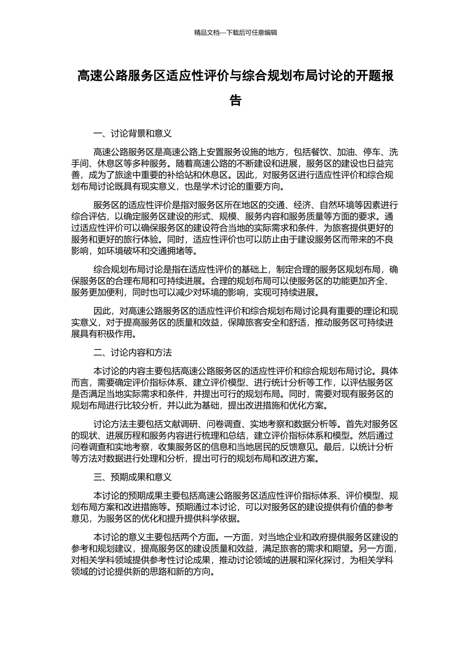 高速公路服务区适应性评价与综合规划布局研究的开题报告_第1页