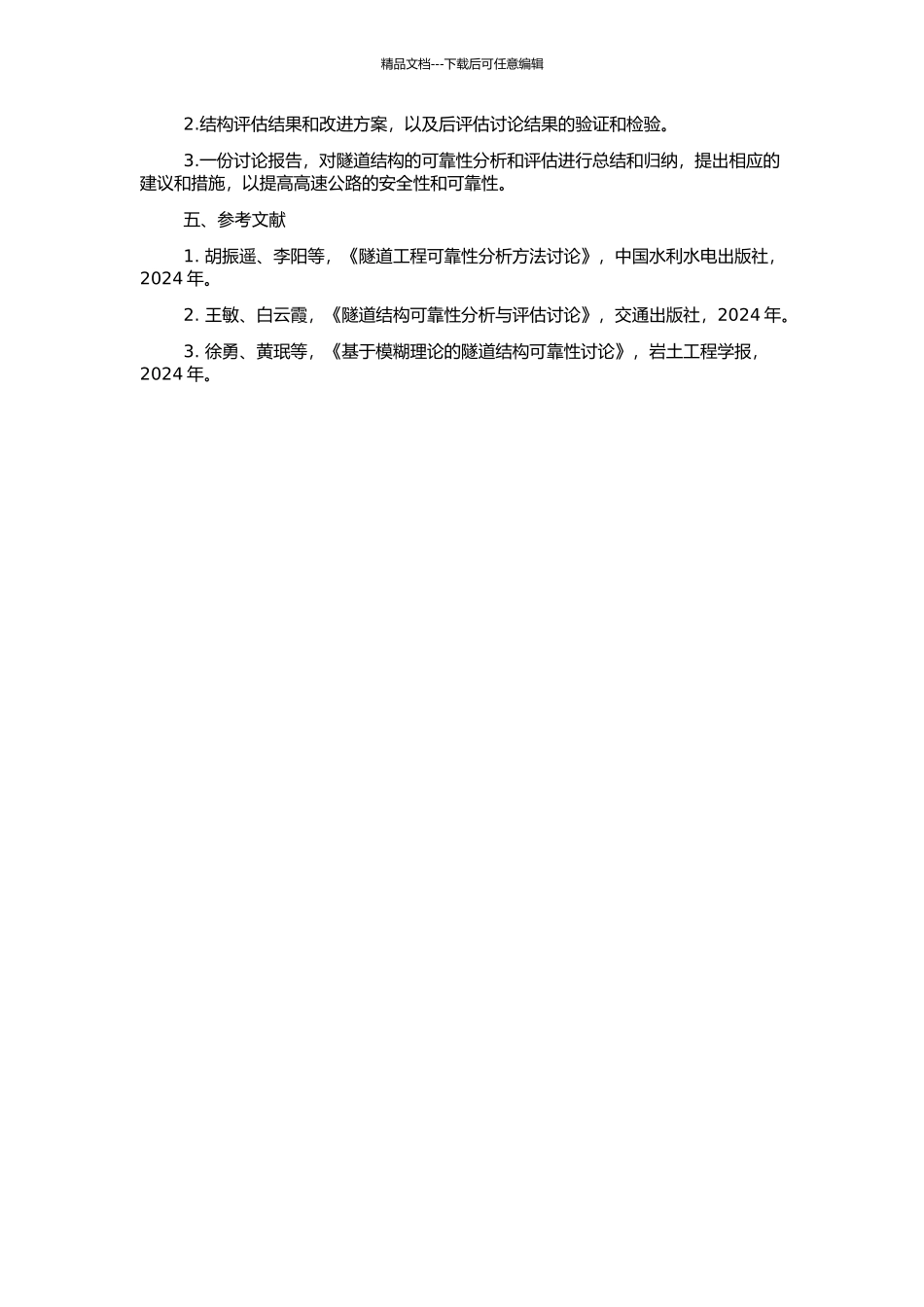 高速公路服役隧道结构可靠性分析与后评估研究的开题报告_第2页