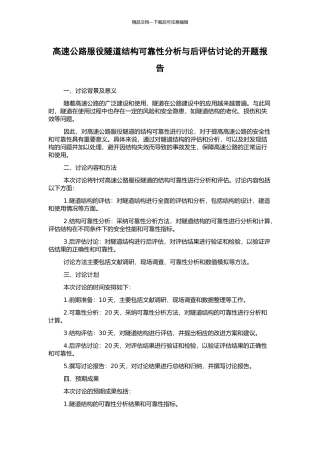 高速公路服役隧道结构可靠性分析与后评估研究的开题报告
