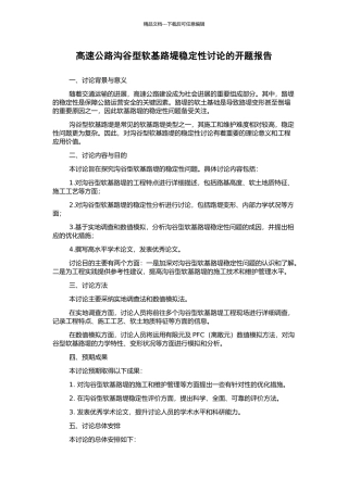 高速公路沟谷型软基路堤稳定性研究的开题报告