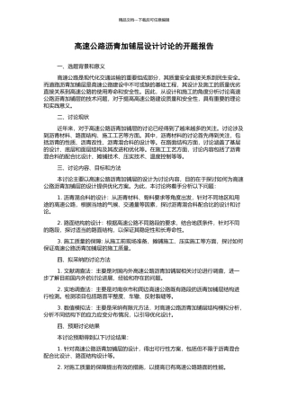 高速公路沥青加铺层设计研究的开题报告