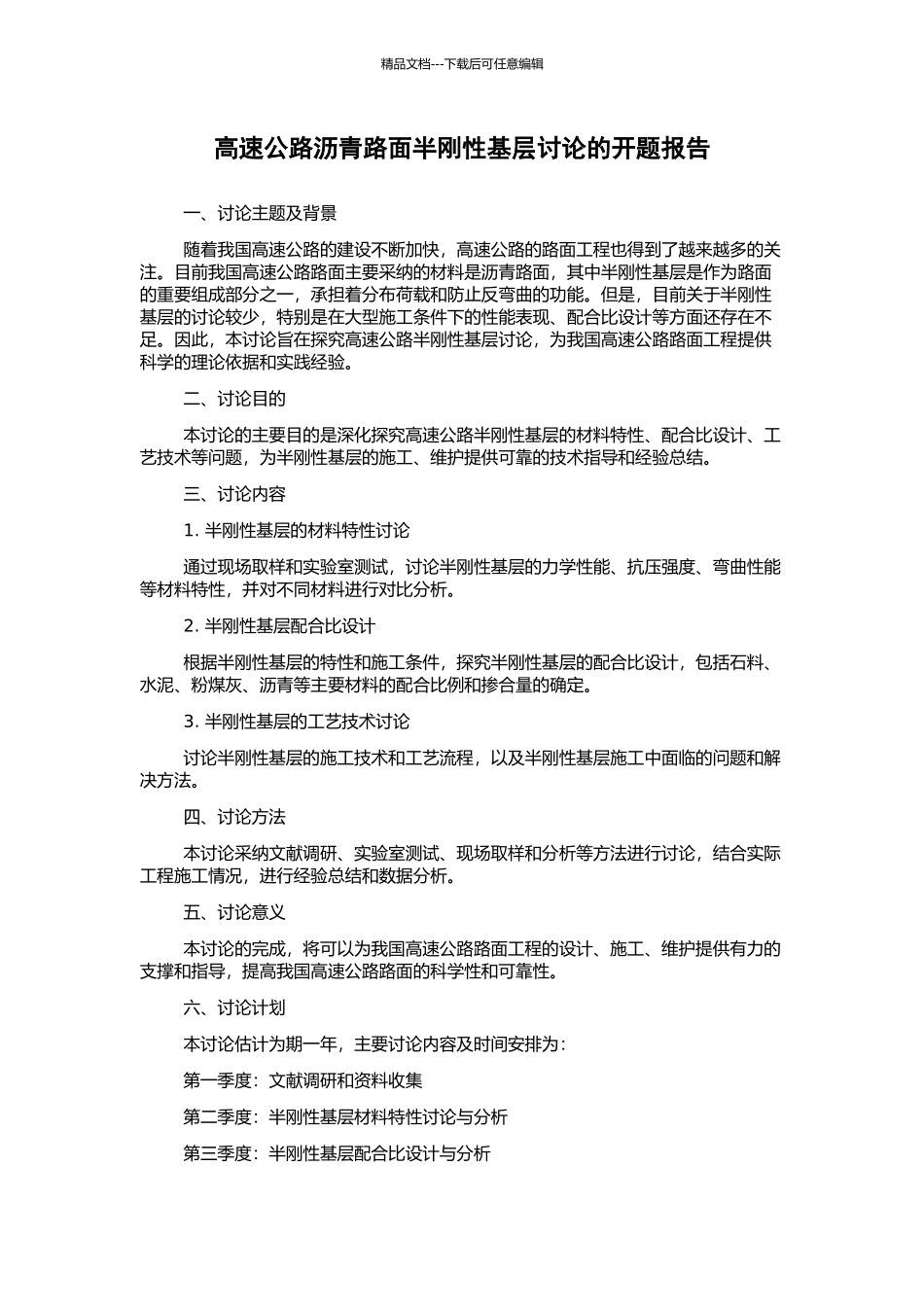 高速公路沥青路面半刚性基层研究的开题报告_第1页